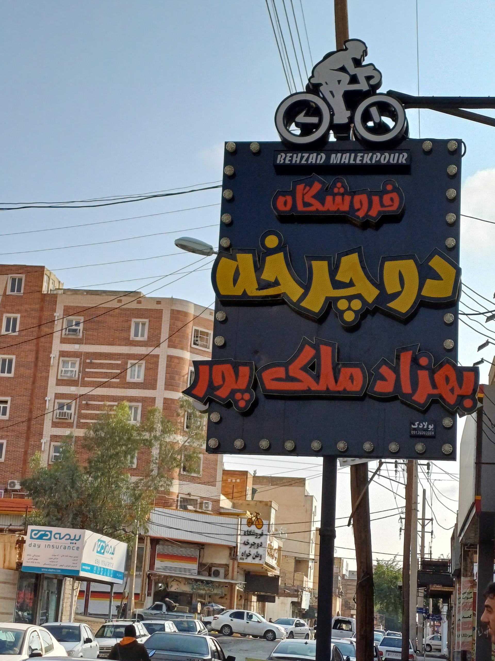 عکس دوچرخه فروشی بهزادملک پور