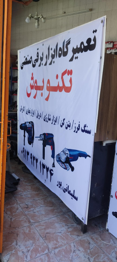 عکس تعمیرگاه تکنو بوش