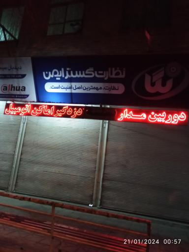 دوربین مدار بسته نظارت گستر ایمن