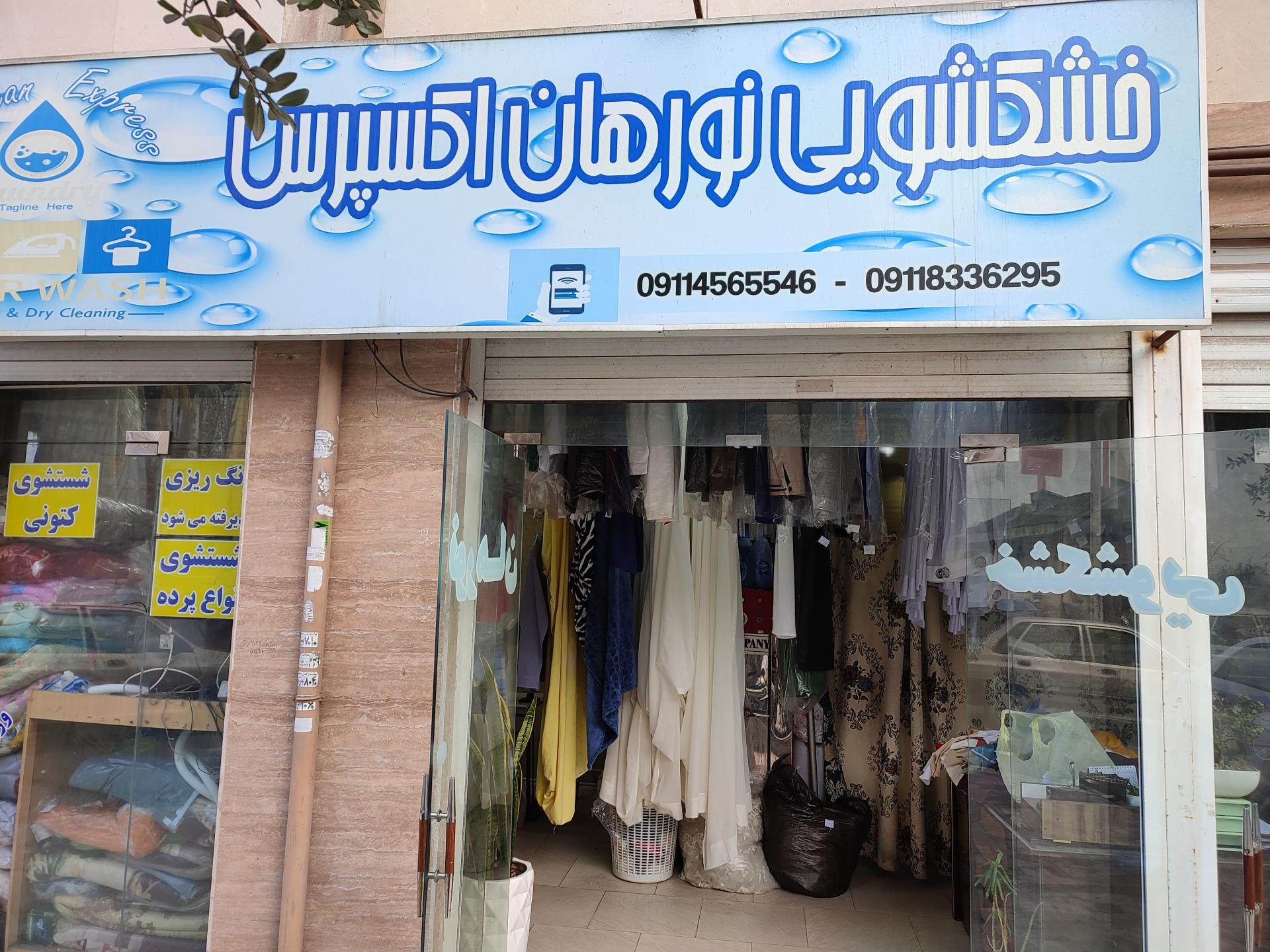 عکس خشکشویی نورهان