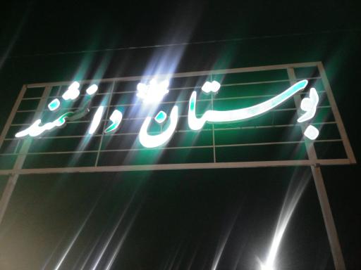 عکس بوستان دانشمند