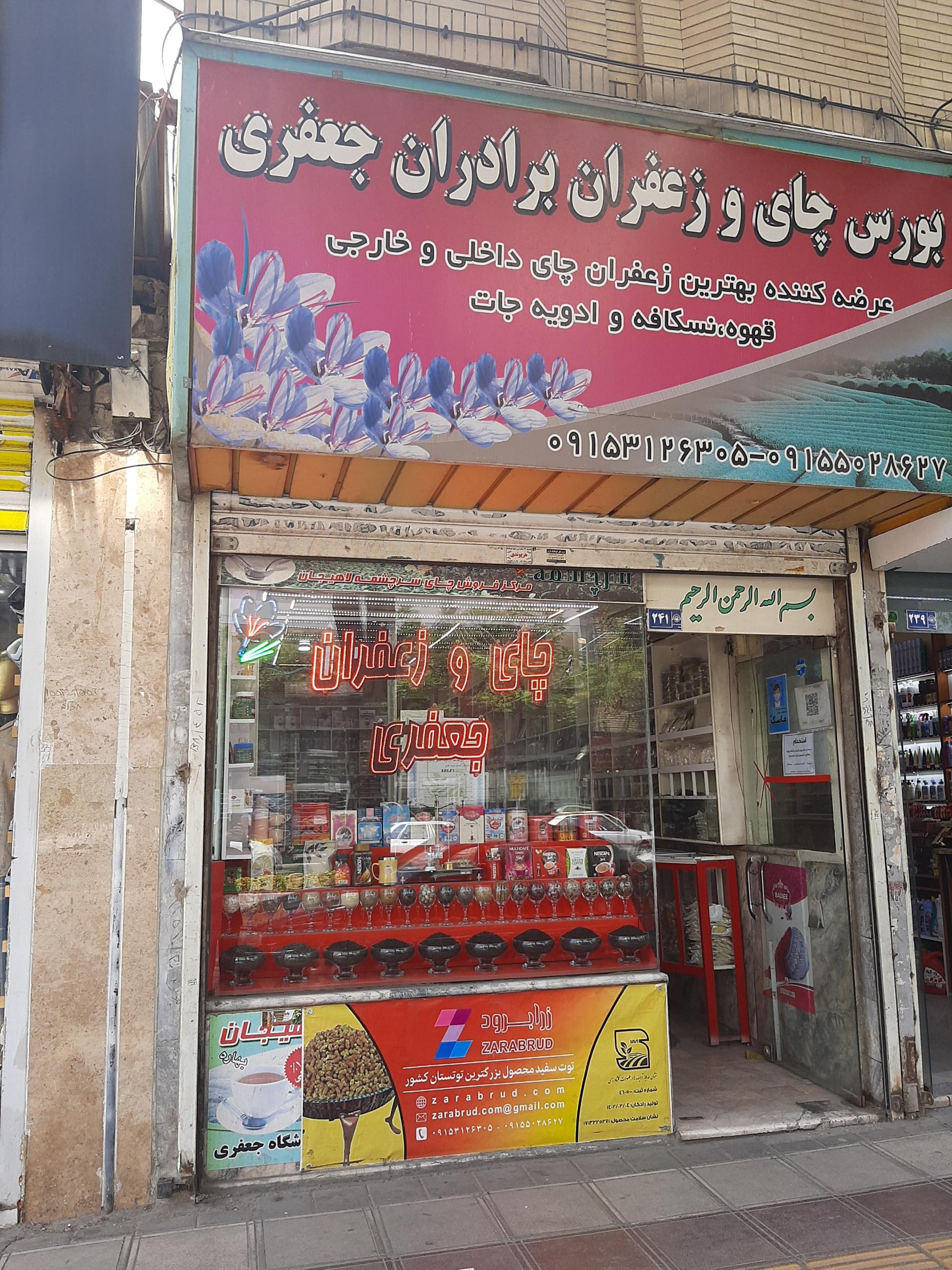 عکس چای و زعفران جعفری