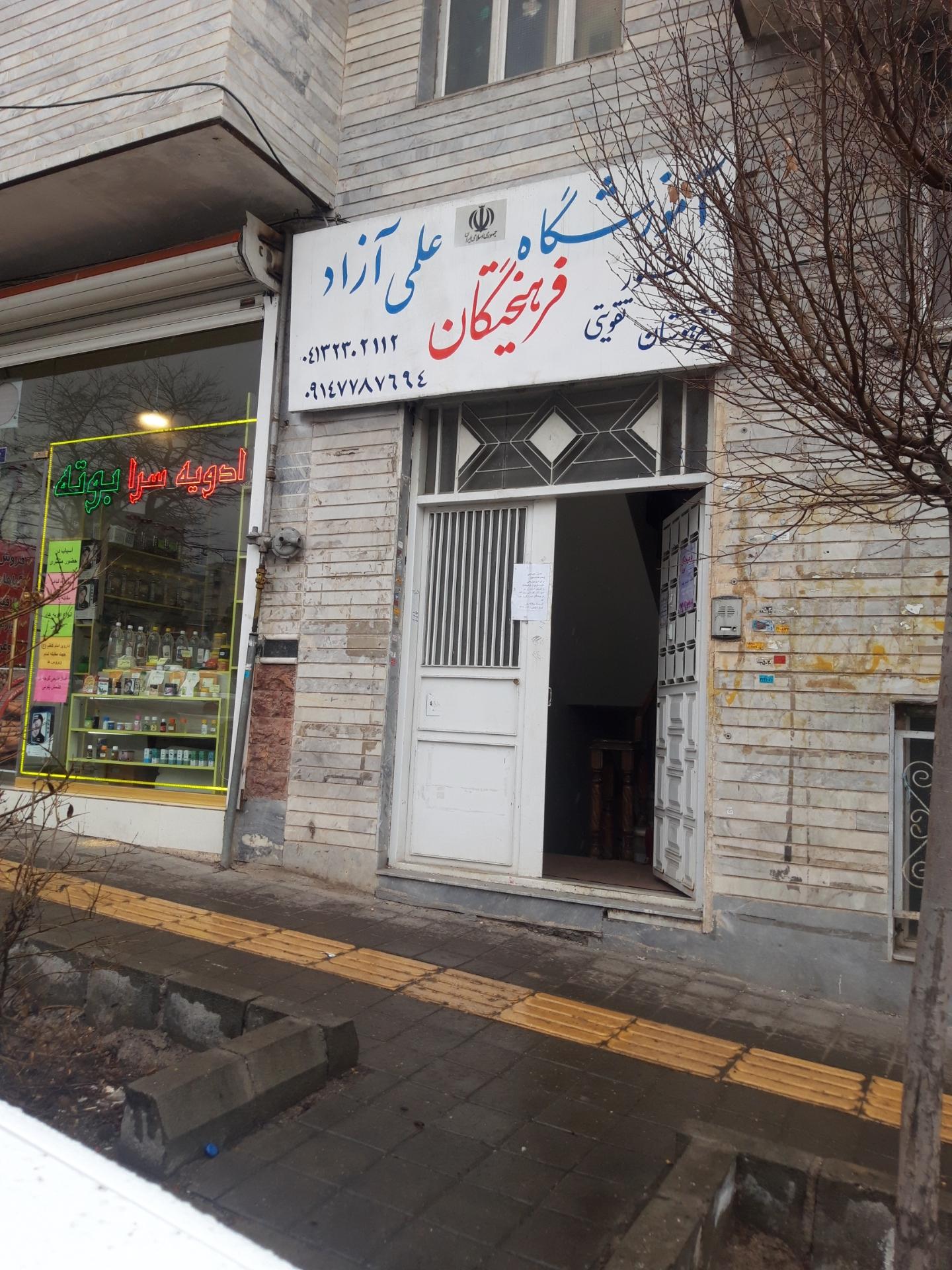 عکس آموزشگاه علمی آزاد فرهیختگان 