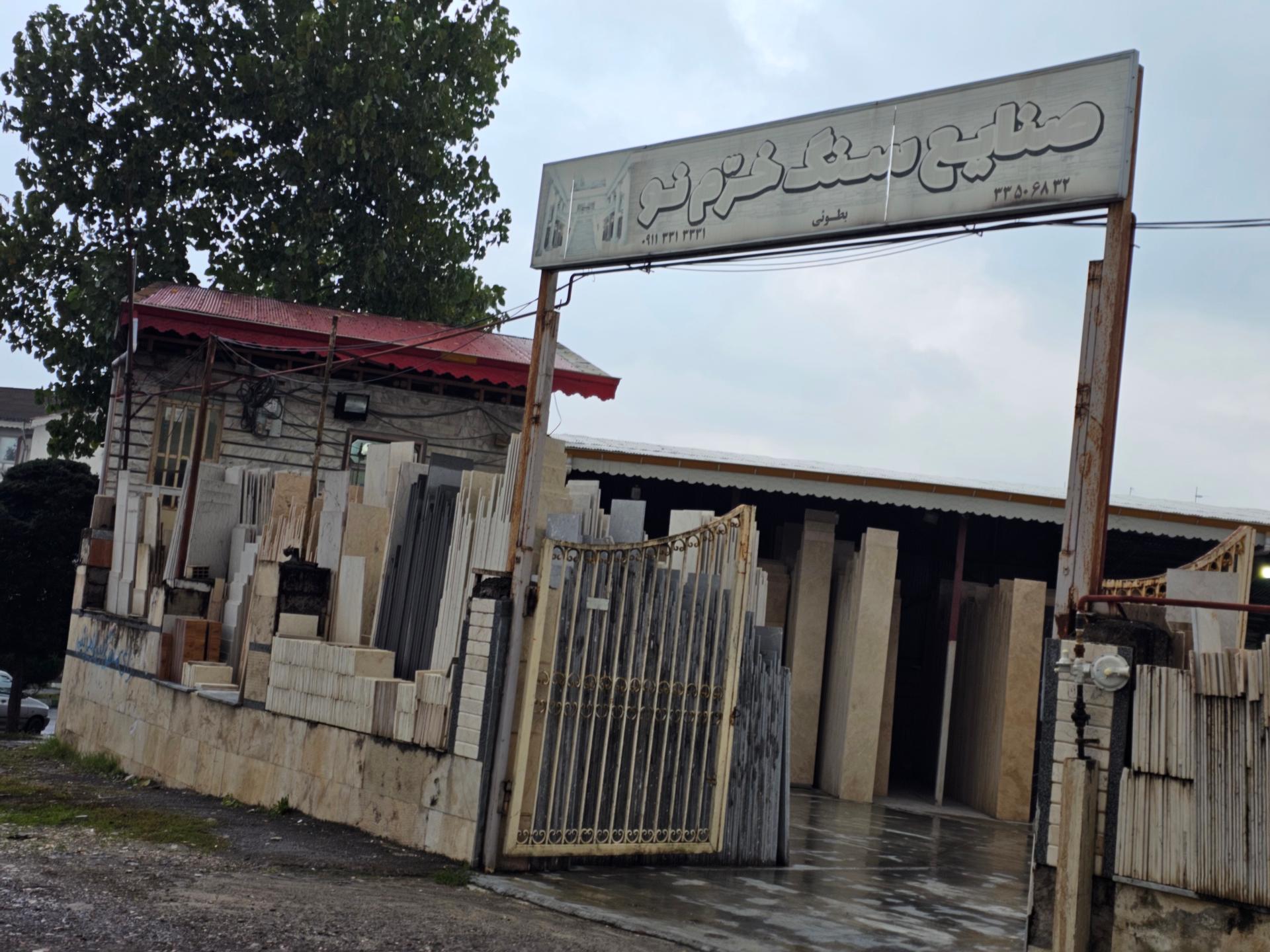 عکس صنایع سنگ خرم نو