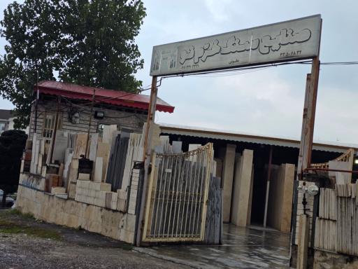 عکس صنایع سنگ خرم نو