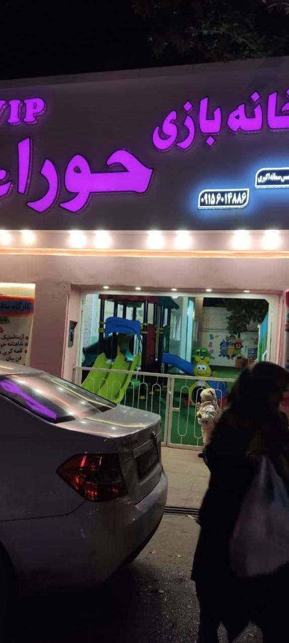 عکس خانه بازی وی آی پی حورا