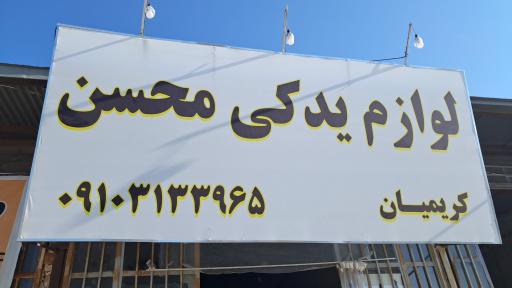 عکس لوازم یدکی پراید محسن