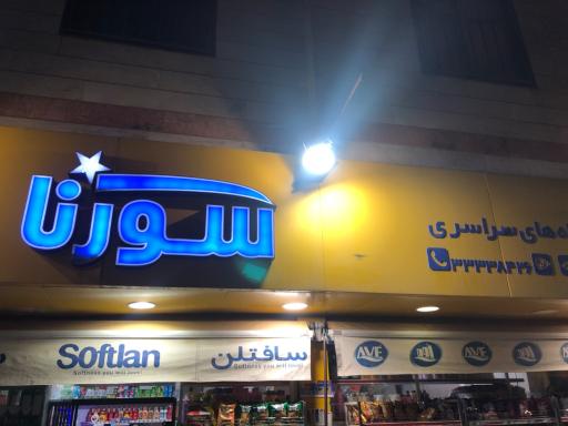 عکس سوپرمارکت سورنا  ايمان