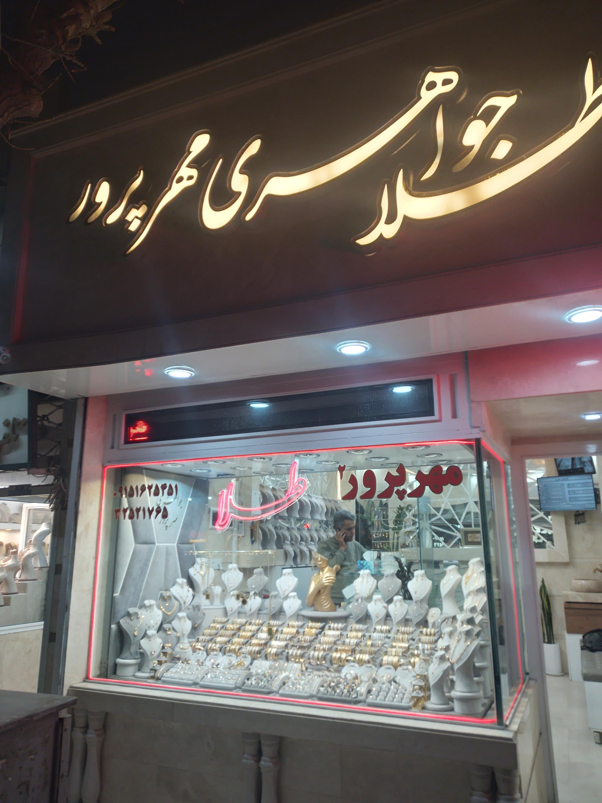 عکس طلا و جواهری مهرپرور