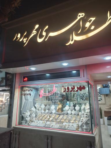 عکس طلا و جواهری مهرپرور
