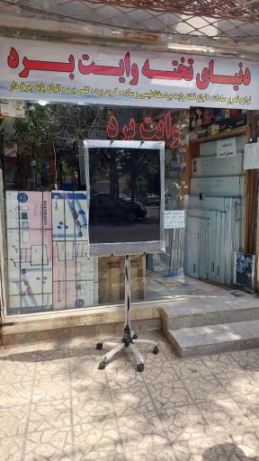 دنیای تخته وایت برد