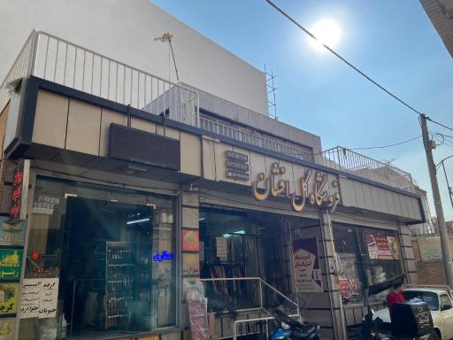 عکس فروشگاه گل افشان