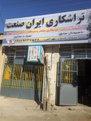 عکس تراشکاری ایران صنعت 