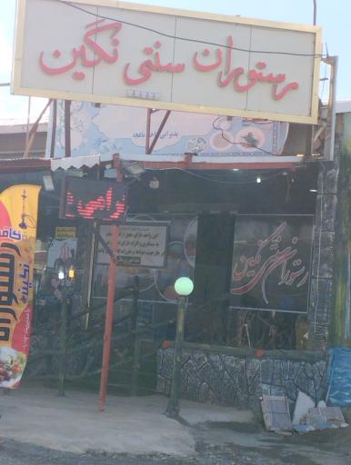 عکس رستوران سنتی نگین
