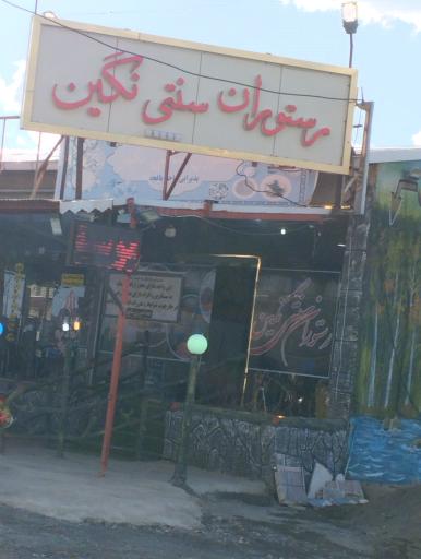 عکس رستوران سنتی نگین