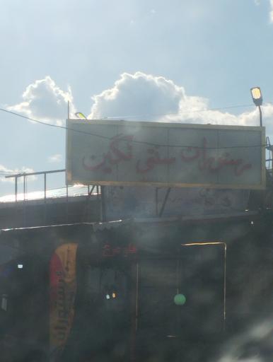 عکس رستوران سنتی نگین