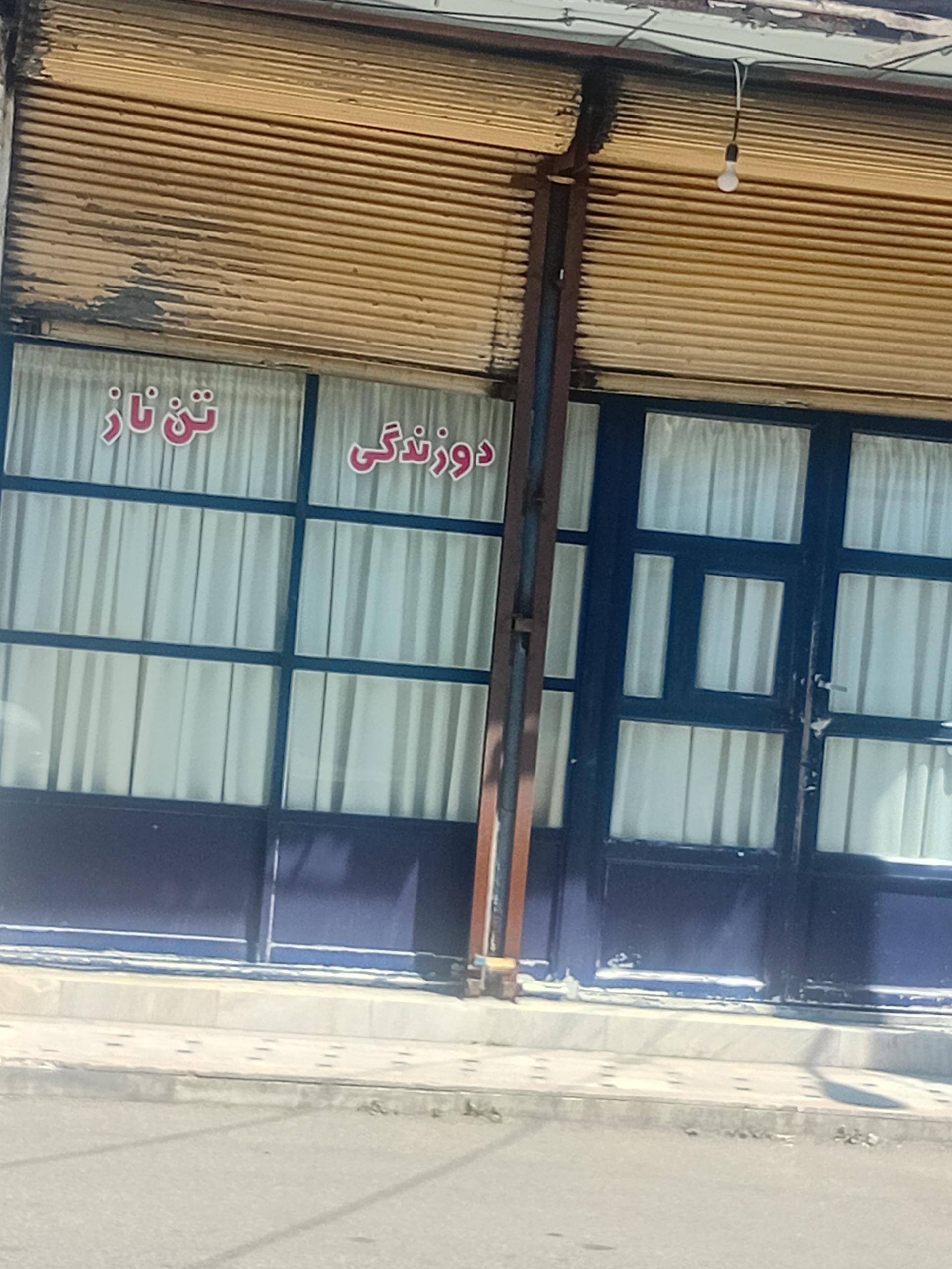 عکس دوزندگی تن ناز