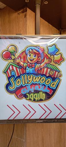 عکس خانه بازی جالیوود