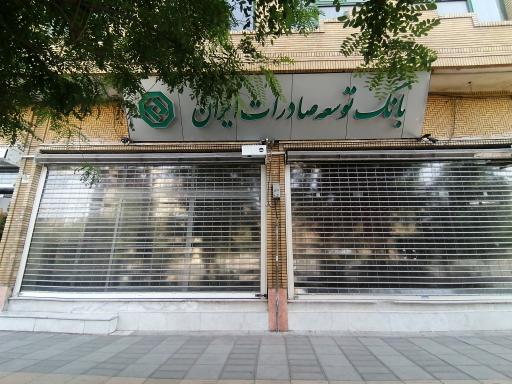 عکس بانک توسعه صادرات ایران