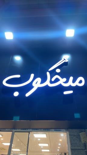 عکس فروشگاه میخکوب اندیشه