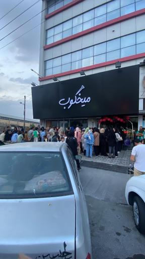 عکس فروشگاه میخکوب اندیشه