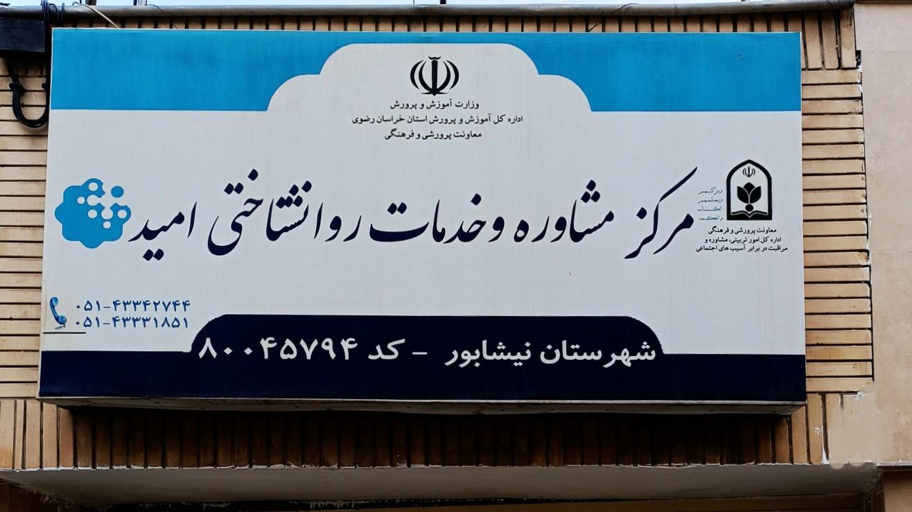 عکس مرکز مشاوره امید