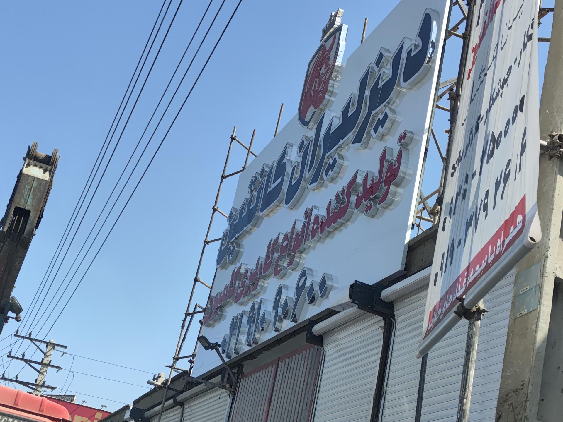 عکس دیزلیران کانتین شعبه 3