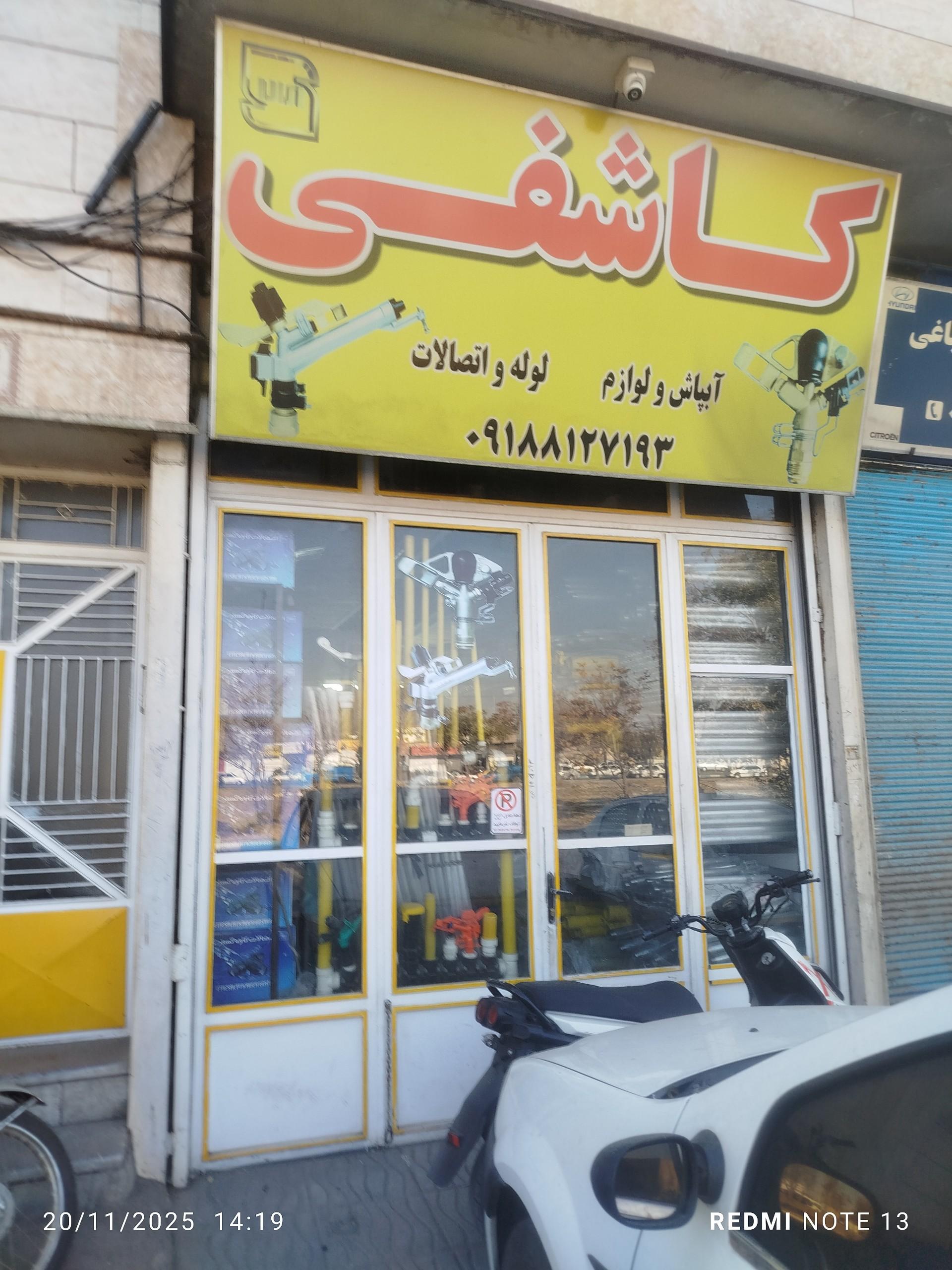 عکس لوازم آبیاری کاشفی