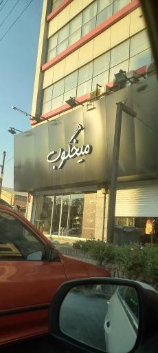 عکس فروشگاه میخکوب اندیشه