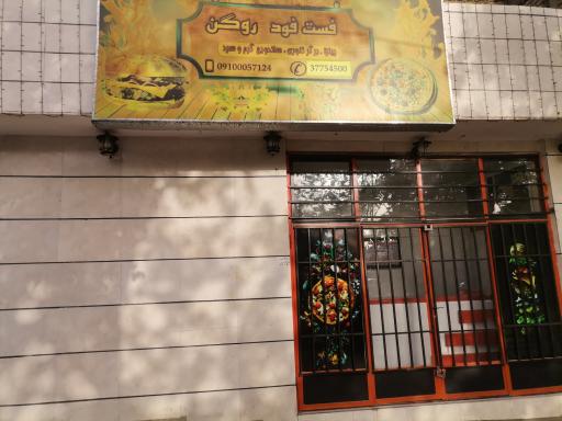 عکس فست فود روگن