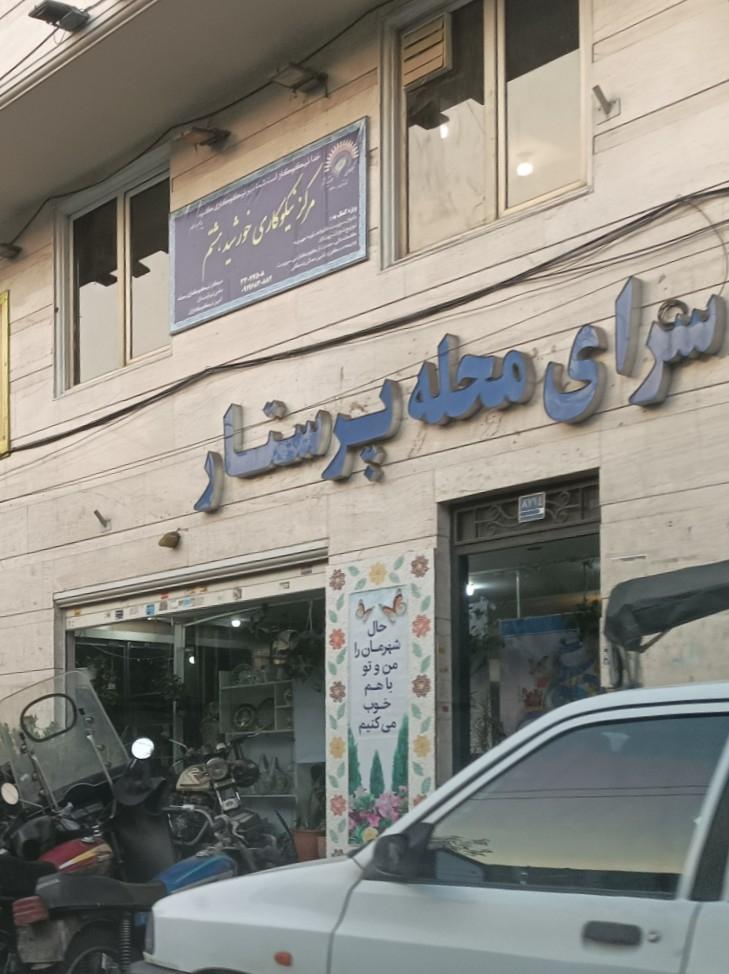 عکس سرای محله پرستار