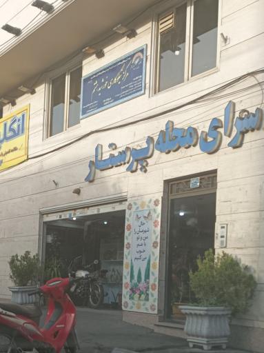 عکس سرای محله پرستار