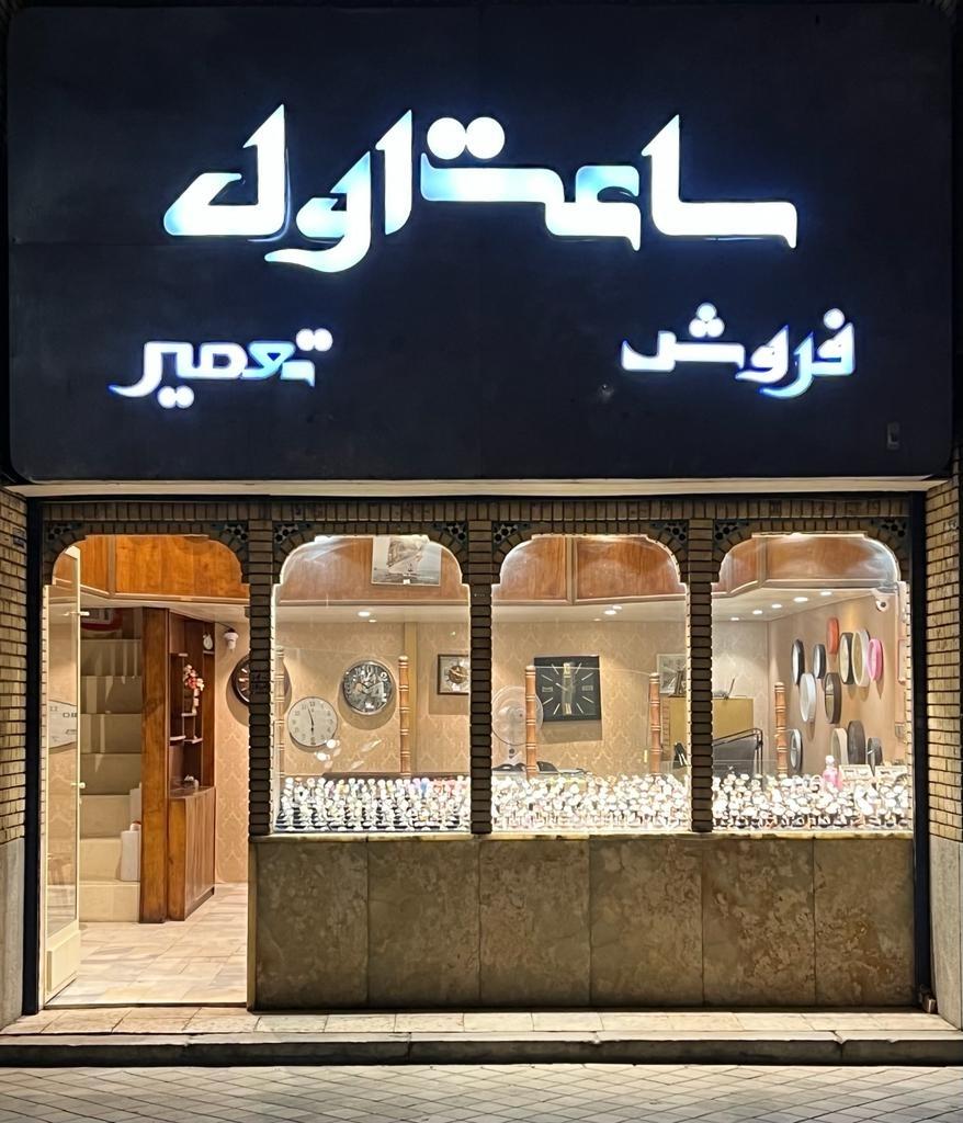 عکس ساعت فروشی اول