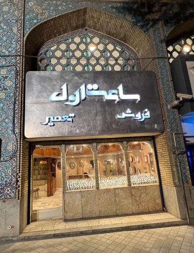 عکس ساعت فروشی اول