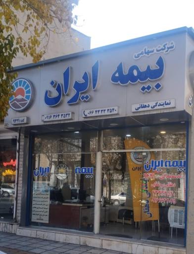 نمایندگی بیمه ایران کد 9421 دهقانی