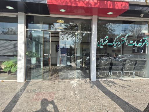 عکس دفتر خدمات الکترونیک قضایی