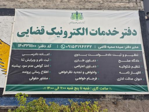 عکس دفتر خدمات الکترونیک قضایی