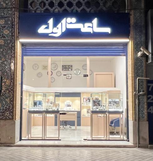 عکس ساعت فروشی اول