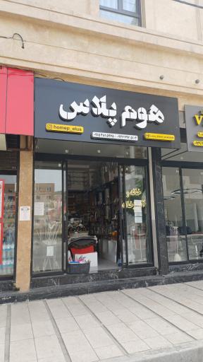 عکس پلاسکو هوم پلاس