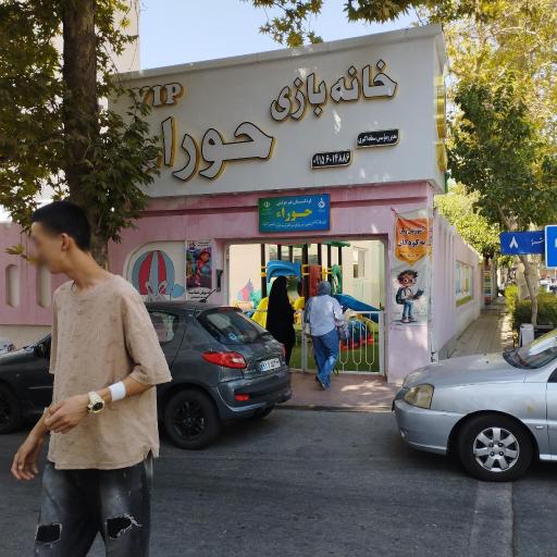 عکس خانه بازی وی آی پی حورا