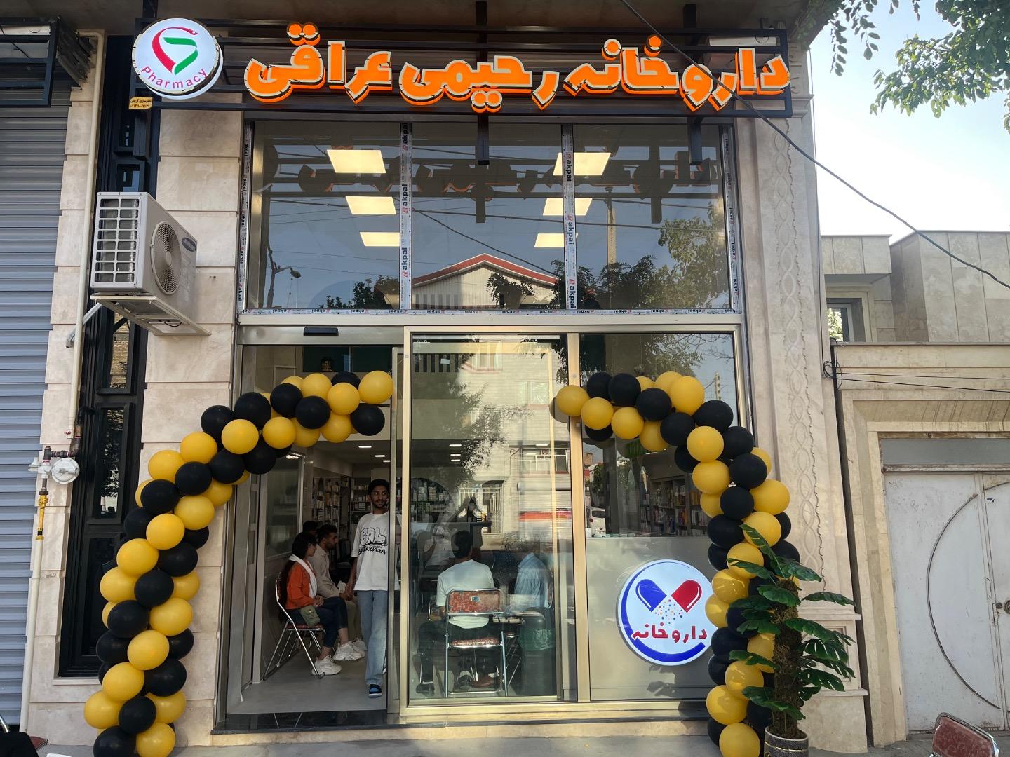 عکس داروخانه رحیمی عراقی