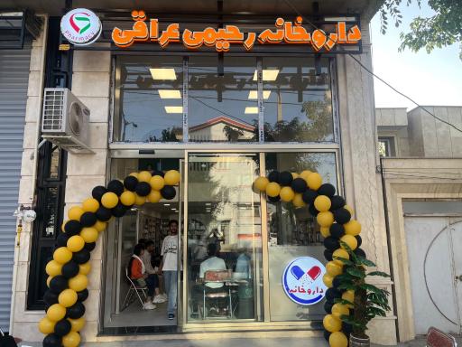 عکس داروخانه رحیمی عراقی