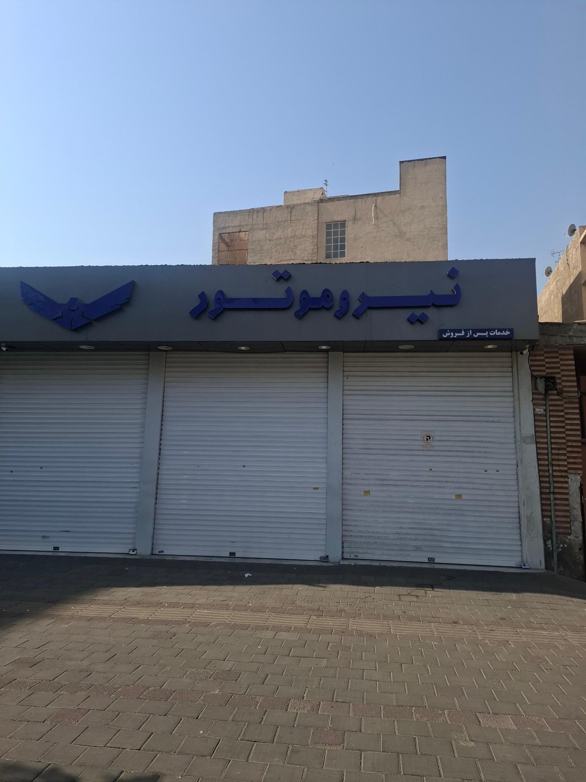 عکس نمایندگی تعمیرات نیرو موتور