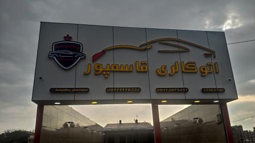 عکس اتو گالری محمد قاسمپور