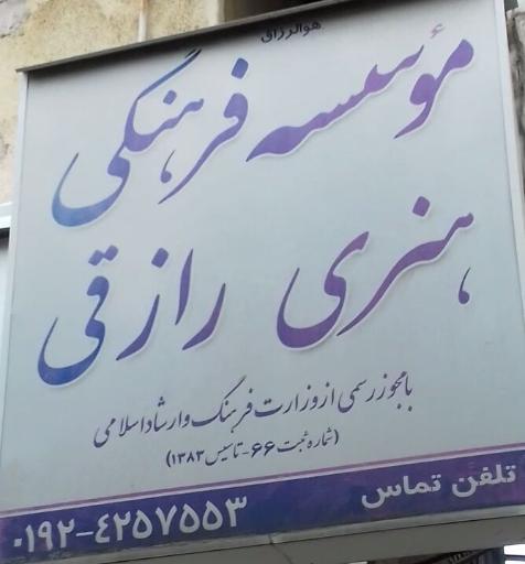 عکس موسسه فرهنگی هنری رازقی