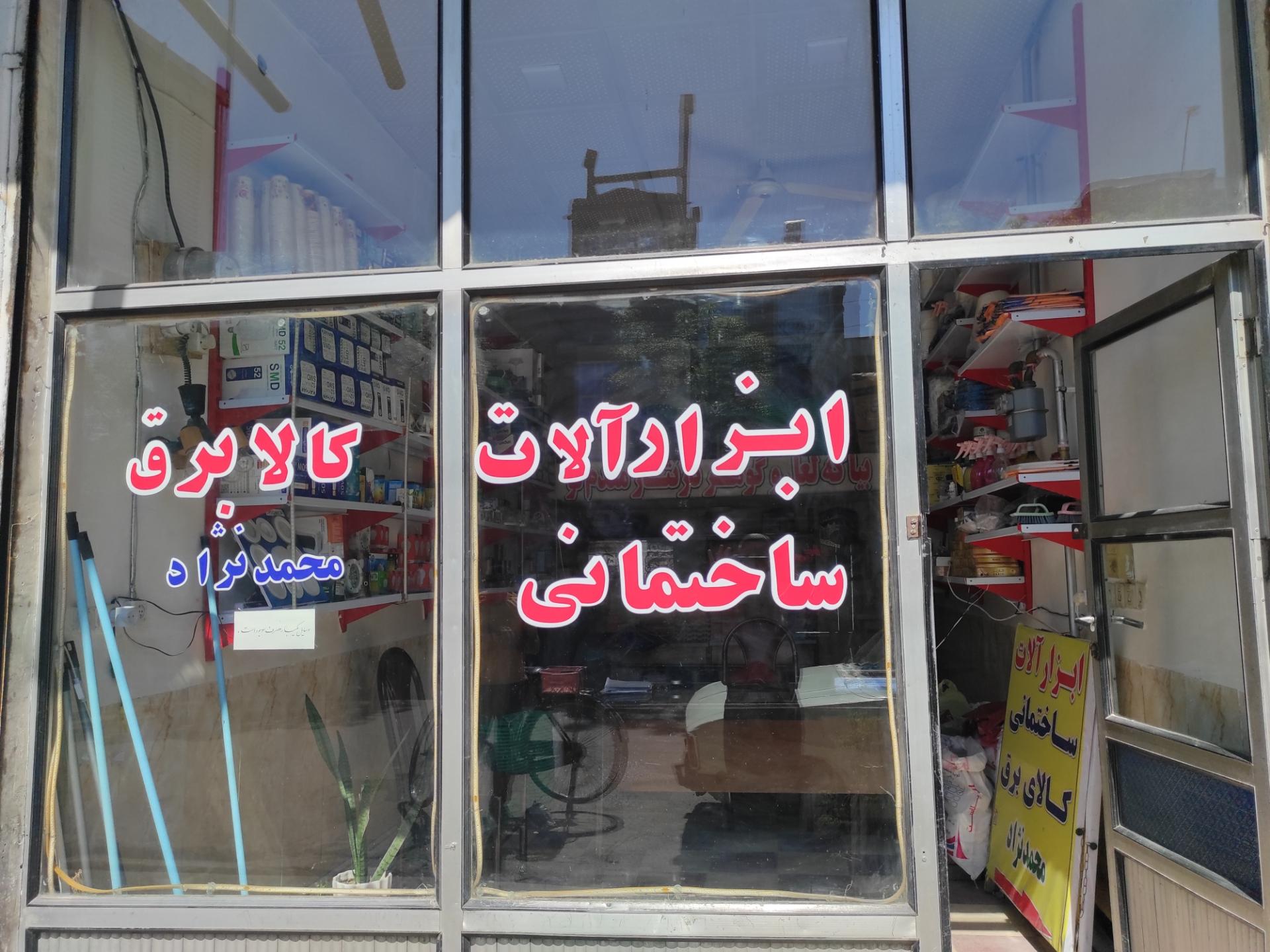 عکس کالای برق محمد نژاد