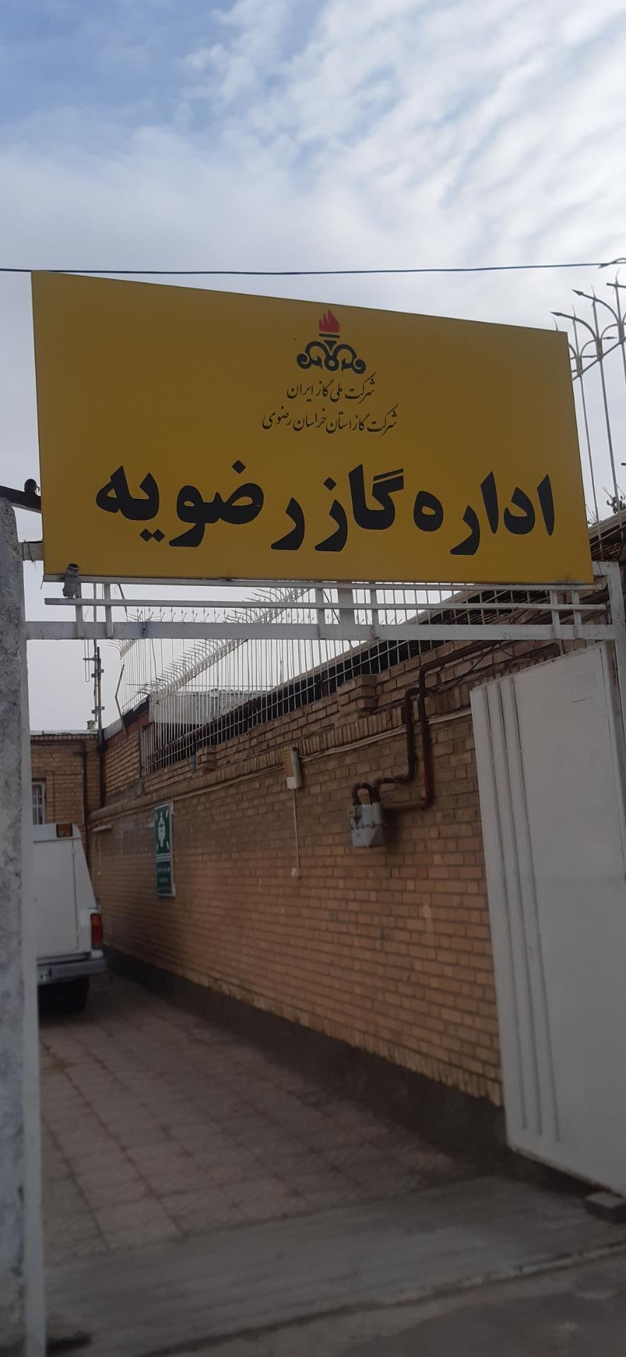عکس اداره گاز رضویه