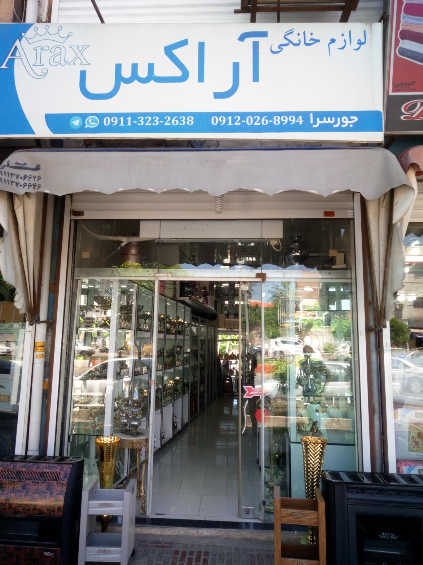 عکس فروشگاه لوازم خانگی  آراکس