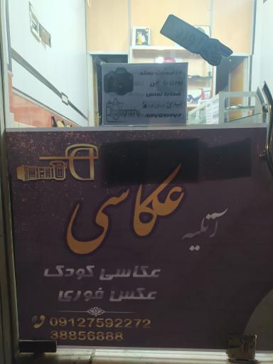 عکس آتلیه عکاسی بعثت