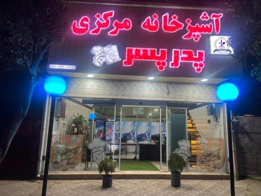 عکس آشپزخانه مرکزی پدر پسر